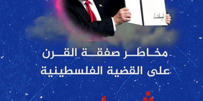 تسقط صفقة القرن