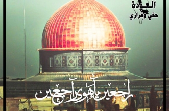 العودة حقي وقراري