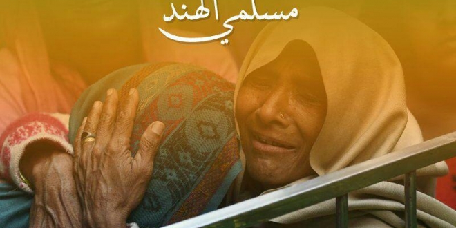 انقذوا مسلمي الهند