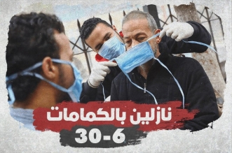 نازلين ٣٠ - ٦ بالكمامات