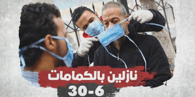 نازلين ٣٠ - ٦ بالكمامات