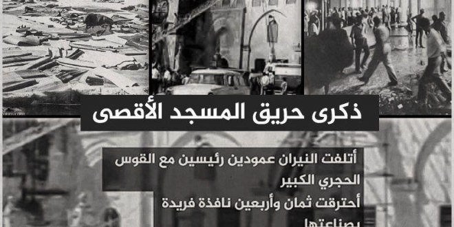 ذكرى حريق المسجد الأقصى 10