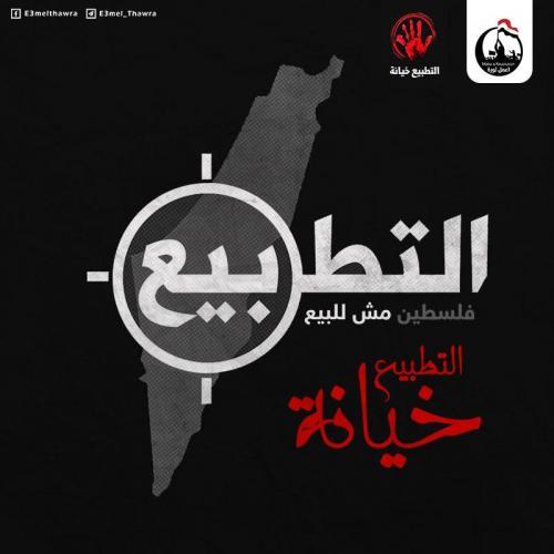 التطبيع خيانة 6