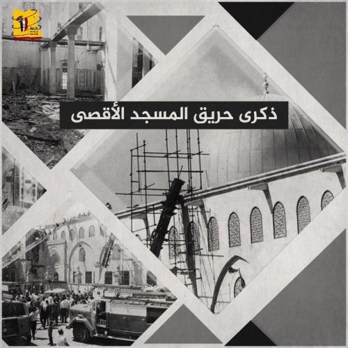 ذكرى حريق المسجد الأقصى 1