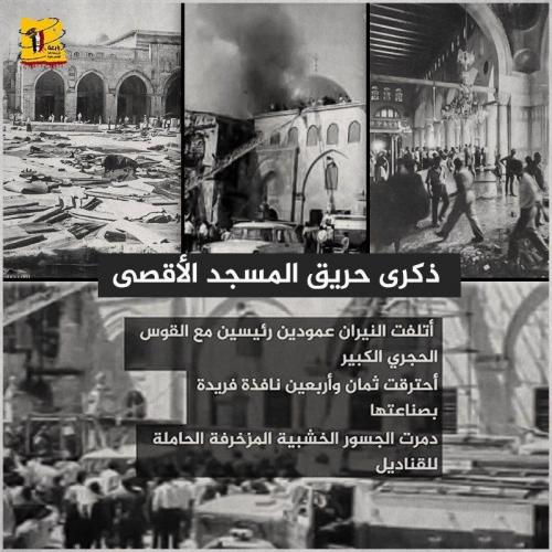 ذكرى حريق المسجد الأقصى 10
