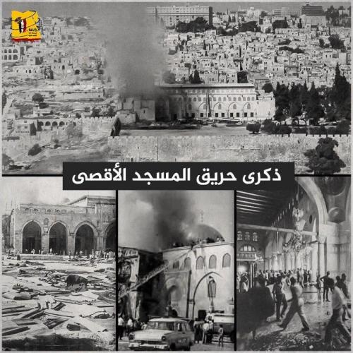 ذكرى حريق المسجد الأقصى 3